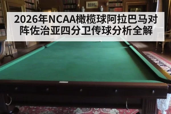 2026年NCAA橄榄球阿拉巴马对阵佐治亚四分卫传球分析全解