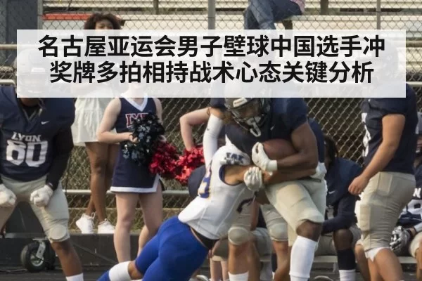 名古屋亚运会男子壁球中国选手冲奖牌多拍相持战术心态关键分析